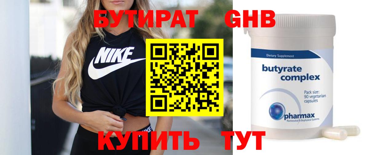 Бутират GHB Ессентуки